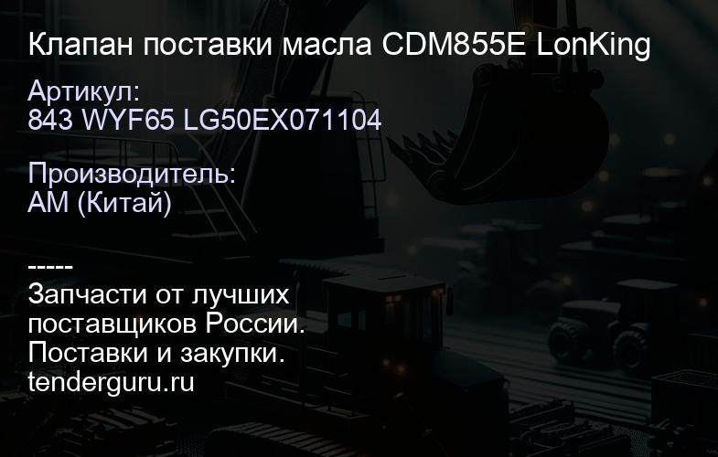 843 WYF65 LG50EX071104 Клапан поставки масла CDM855E LonKing | купить запчасти